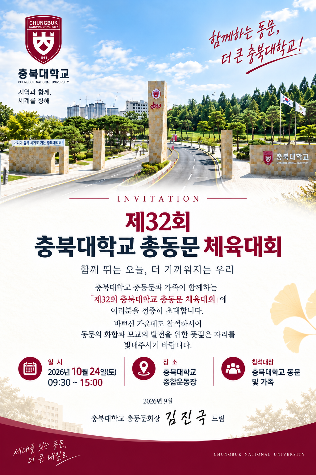 충북대학교_총동문_체육대회_초대_포스터.png