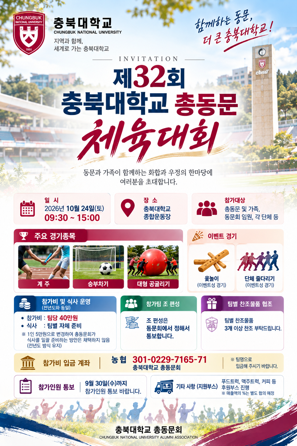 충북대학교_총동문_체육대회_초대장.png