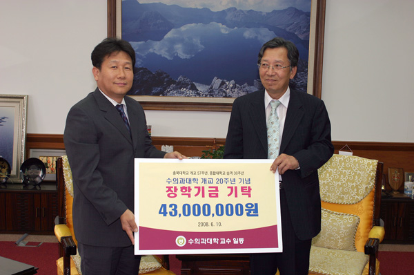 수의과대학 개교 20주년 기념 장학기금 기탁