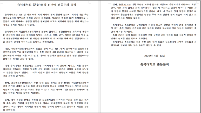 충북대 총동문회 “총추위 단독총장 선거 결정 중단해야”
