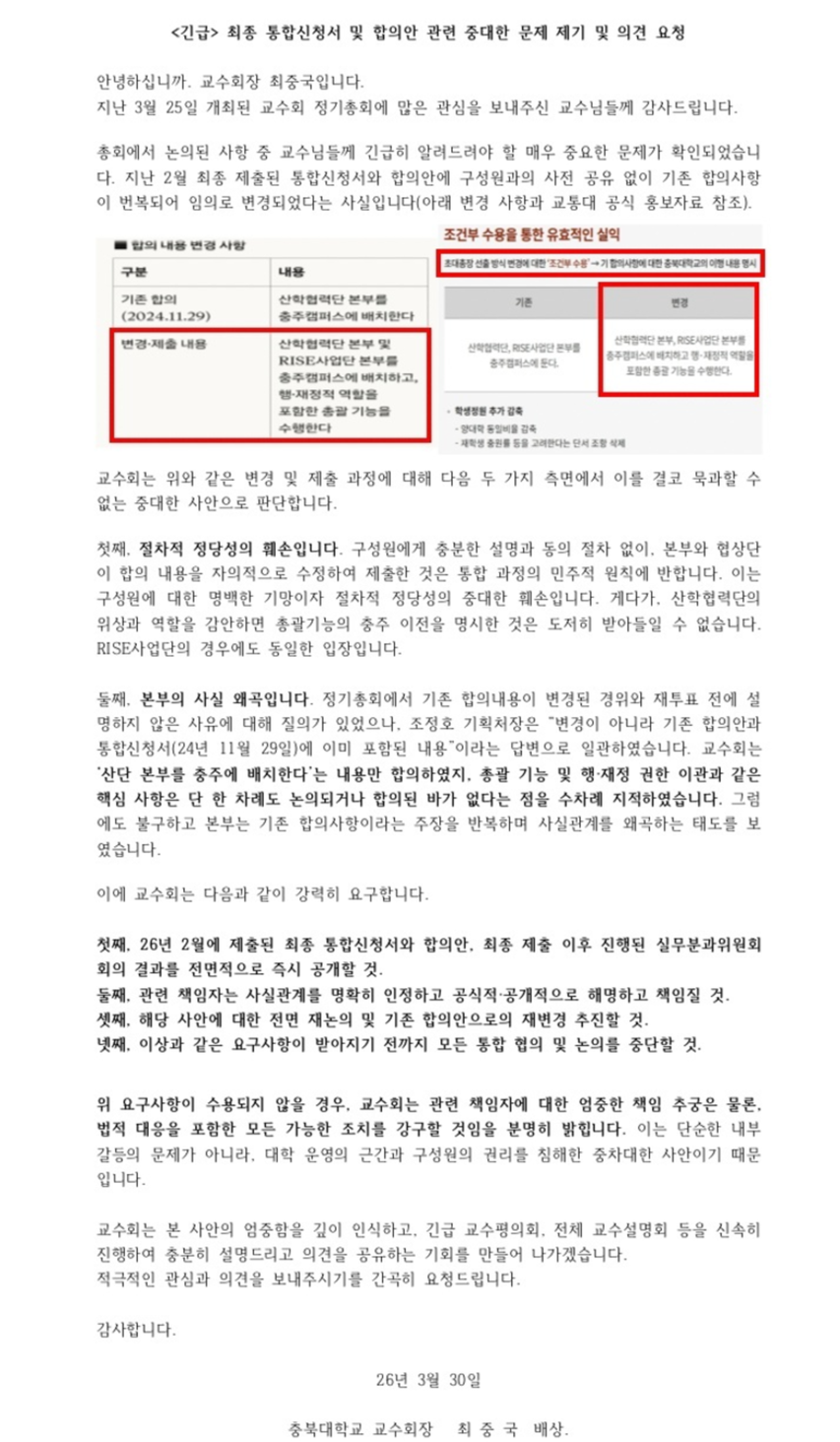 충북대 교수회 “동의 없이 합의내용 변경” 통합 절차 정당성 문제 제기