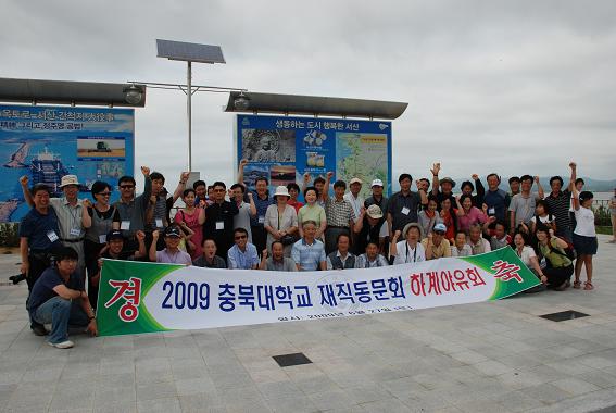 충북대학교 재직동문회 2009 하계야유회