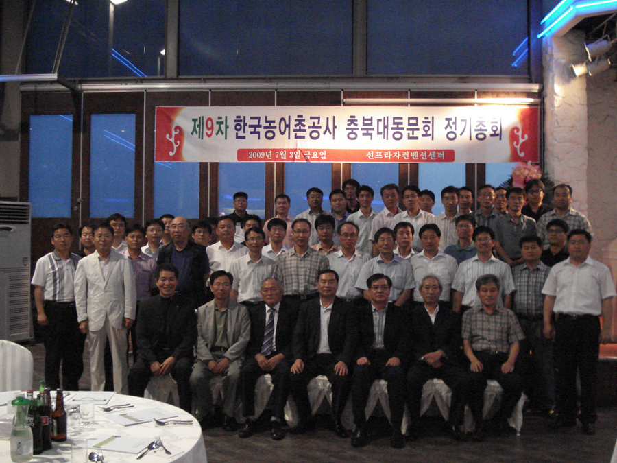 한국농어촌공사 충북대동문회 정기총회