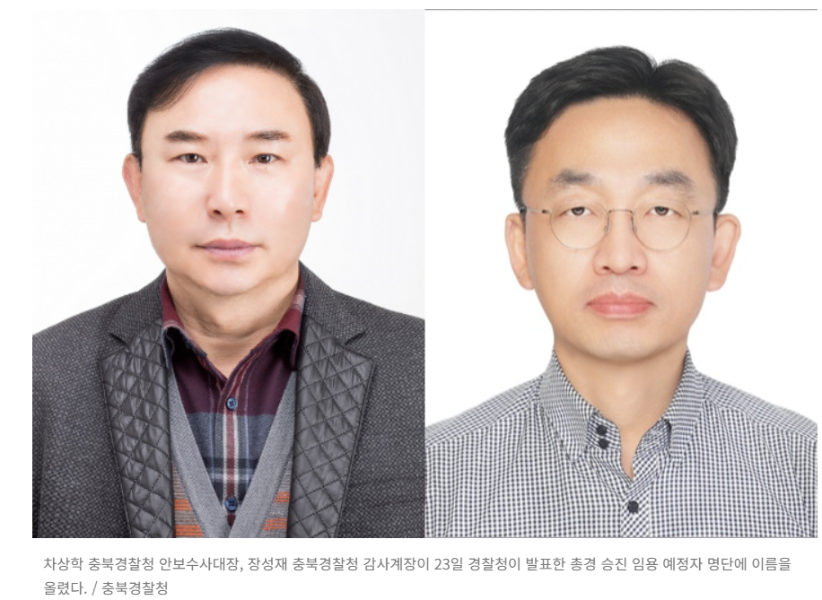 경찰청 총경 승진 인사 단행… 충북서 차상학·93학번 임학과 장성재 승진