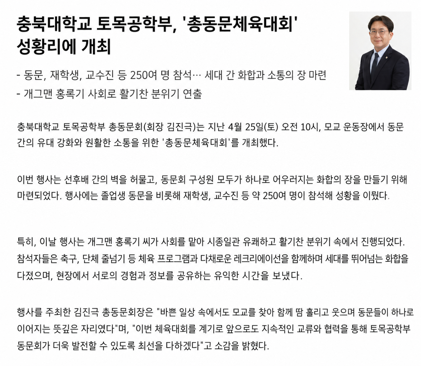 충북대학교 토목공학부, '총동문체육대회' 성황리에 개최