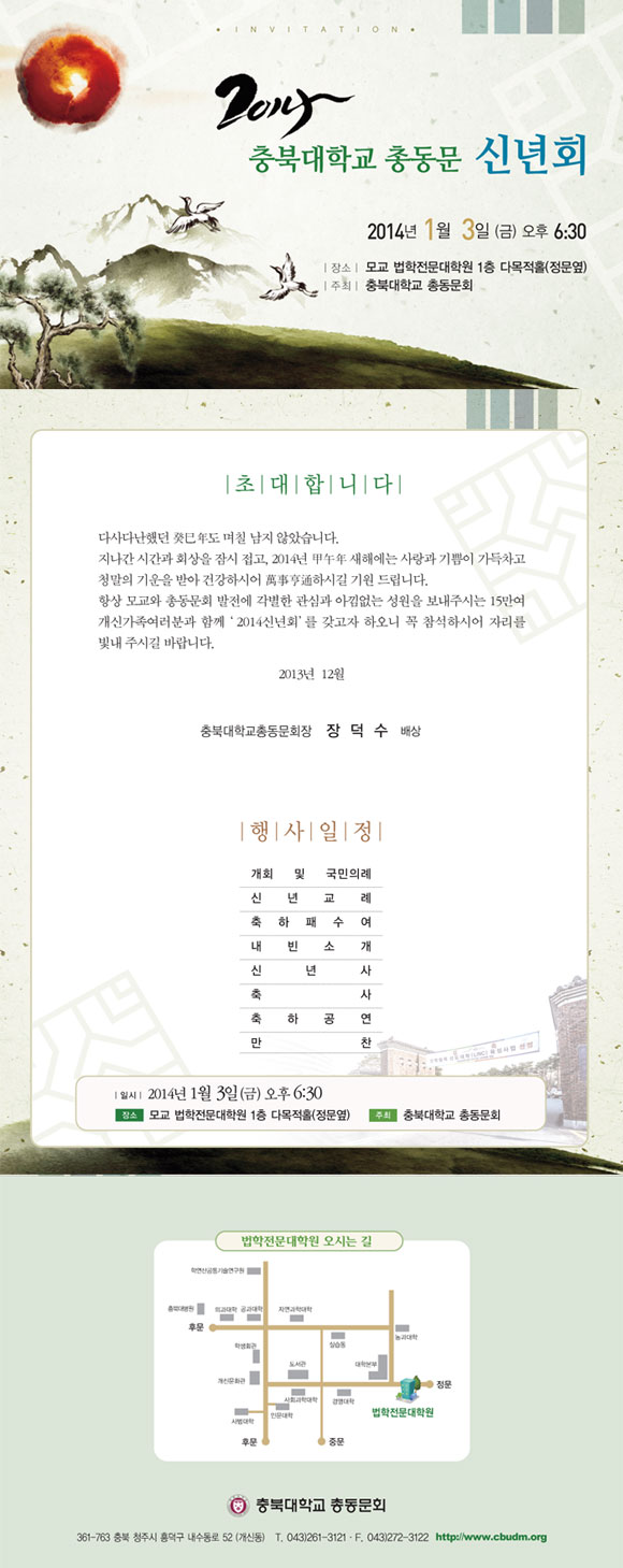 2014 충북대학교 총동문 신년회 안내