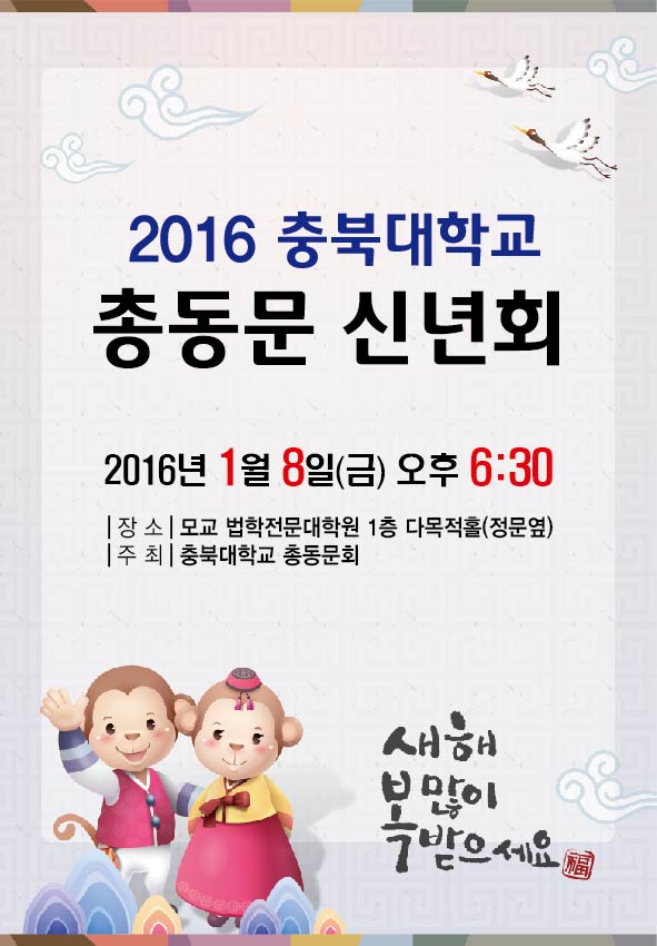 2016년 충북대학교 총동문 신년회