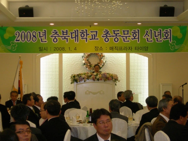 2008 충북대 총동문회 신년회