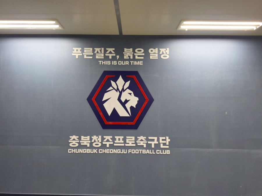 프로축구 청주FC와의 업무협약(MOU) 체결을 위한 실무 미팅