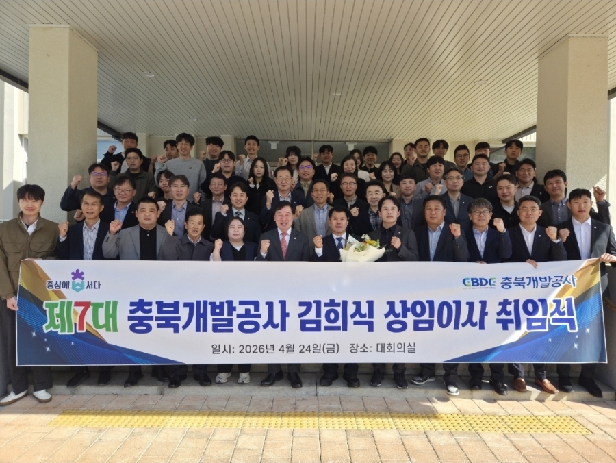 충북개발공사, 제7대 김희식 상임이사 취임
