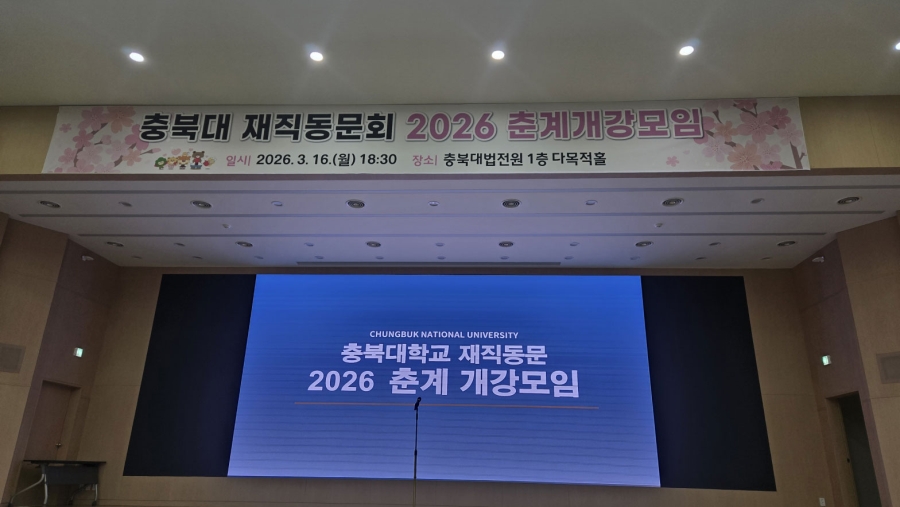 충북대학교 재직동문회 개강모임 개최