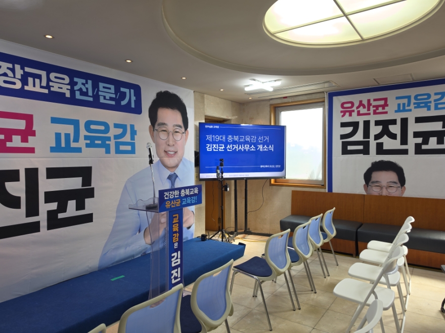 김진균(체육81)부회장 교육감 예비후보 개소식 참석