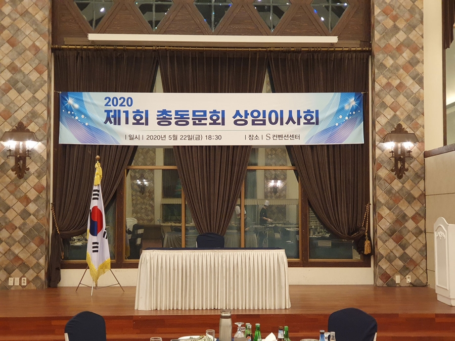 2020 제1회 총동문회 상임이사회