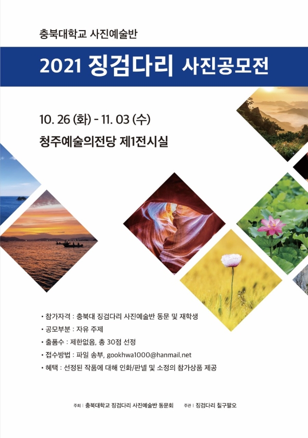 2021 징검다리 사진공모전! 54년의 역사를 담다 