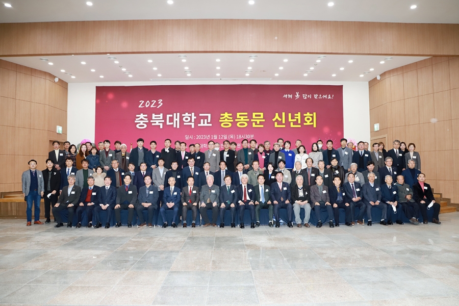 2023 충북대학교 총동문 신년회