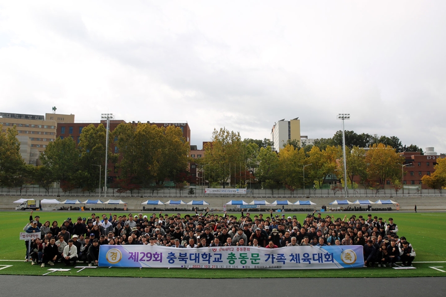 제29회 충북대학교 총동문 가족 체육대회