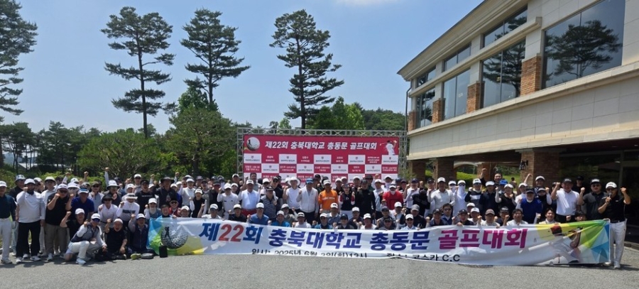 제22회 충북대학교 총동문 골프대회 성황리에 개최