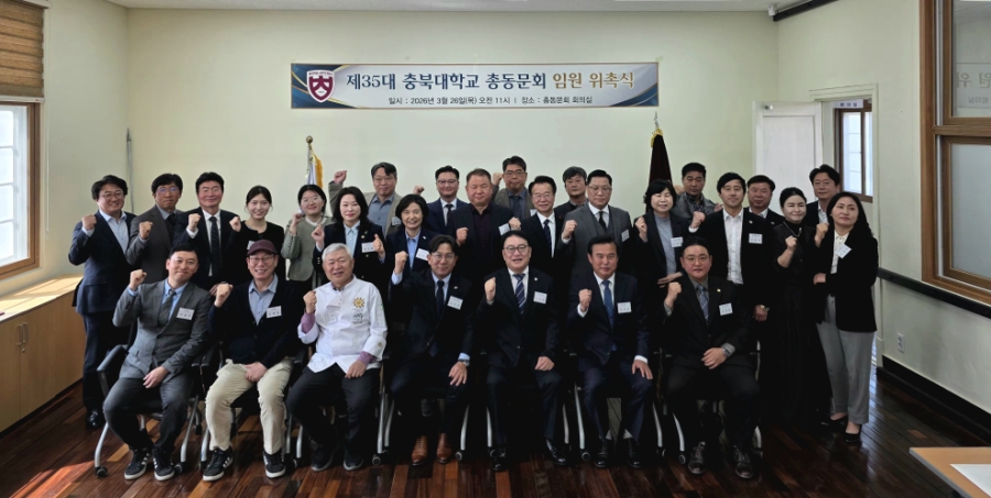 35대 충북대학교 총동문회 임원 위촉식 개최